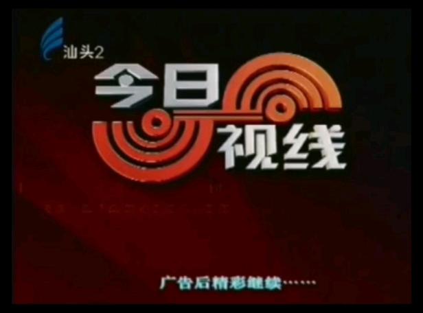 汕头台直播TV版广告