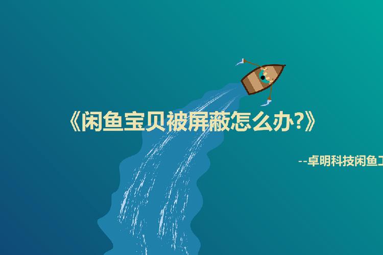 闲鱼被屏蔽的宝贝