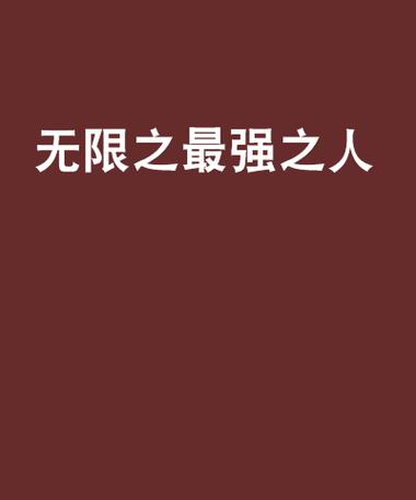 最强之人