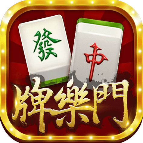 牌乐门麻将官方下载缩略图