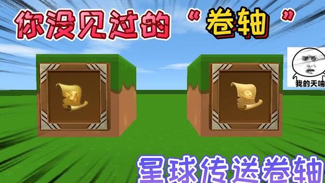 迷你世界传送卷轴制作