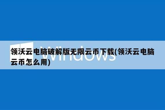 领沃云电脑无限时长无限云币缩略图
