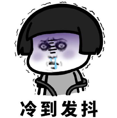 冷的表情包 发抖可爱截图