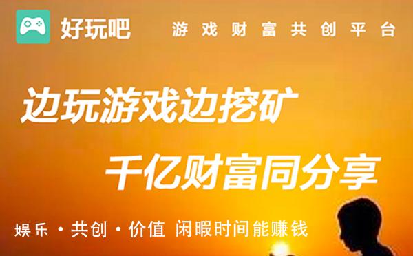 好玩吧挖矿真的吗