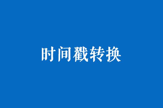 时间戳转换工具游戏截图