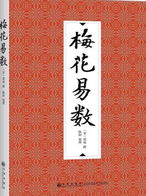 梅花易数版本
