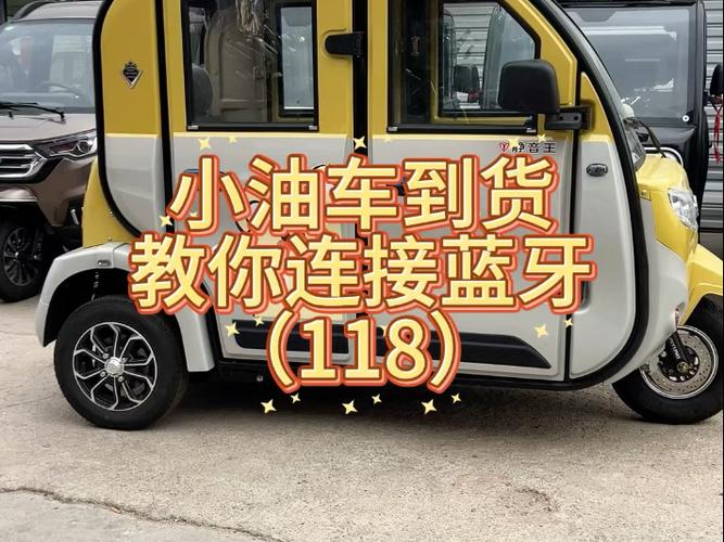 三轮车的蓝牙怎么连