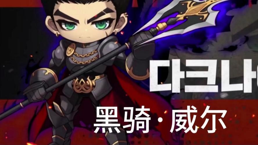 冒险岛 黑骑士 四转