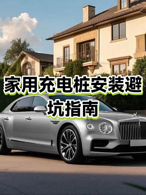 家里怎么安充电桩截图