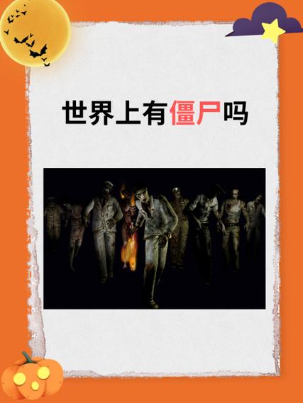 僵尸病毒存在吗