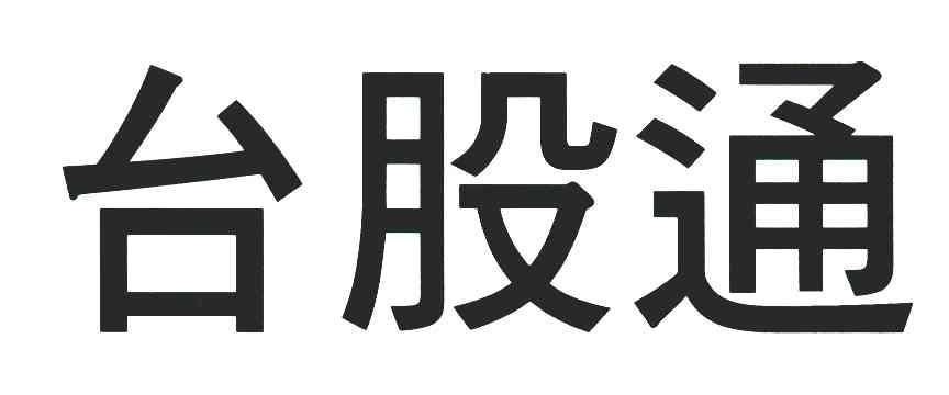 台股查询全部股票