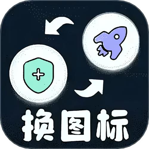 换图标下载安装