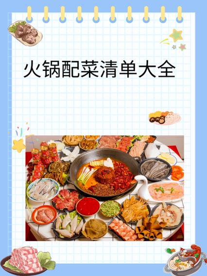 火锅配菜有哪些