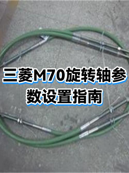 三菱m70轴设定参数截图