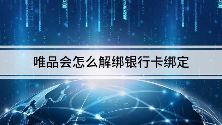 唯品会怎么解绑银行卡游戏截图