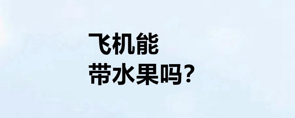 哪些水果可以带上飞机