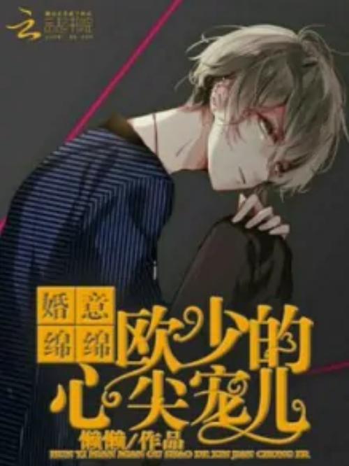 《独家宠婚:陆少心尖妻》