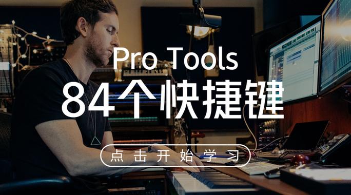 Pro Tools常用快捷键