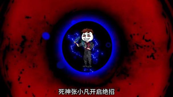 死神张小凡1~300集