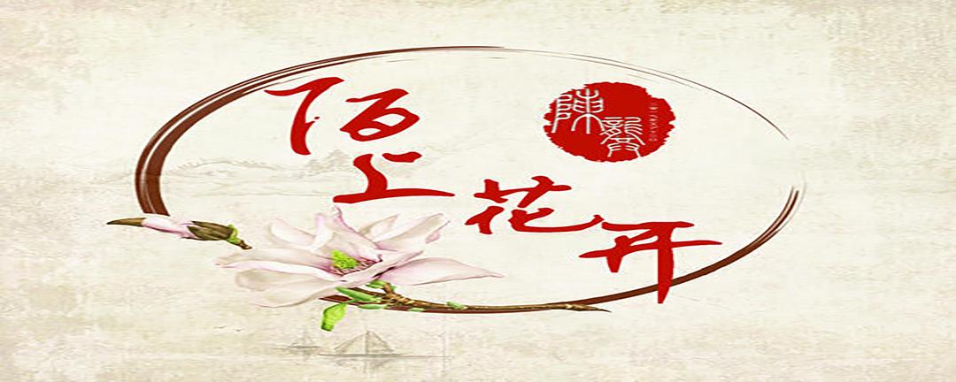 陌上花开是成语吗