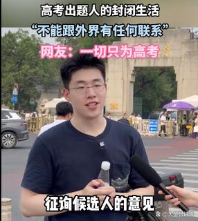高考出题老师封闭多久