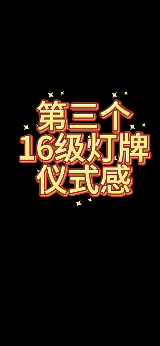 16级灯牌暗语是什么意思
