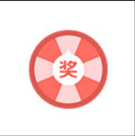 抽奖助手