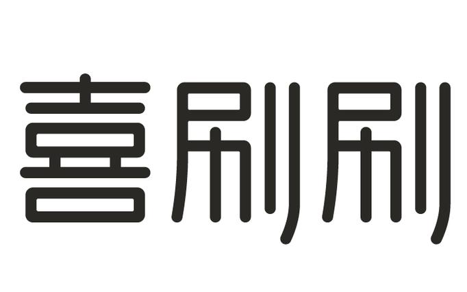 喜刷刷视频