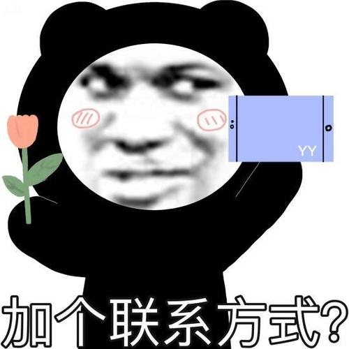 加个联系方式表情包
