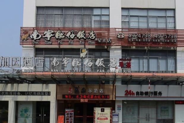 肥仔饭店电话