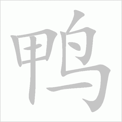 鸭字五笔打法怎么打