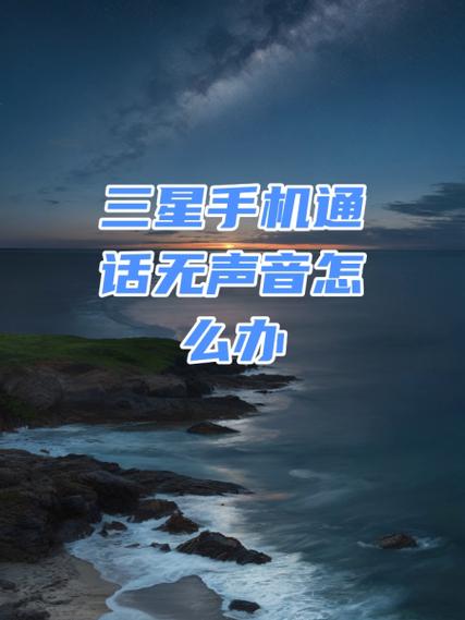 三星手机电话声音很小怎么办