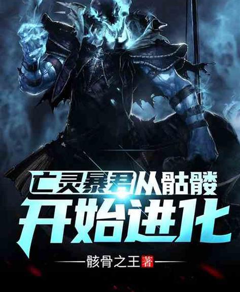 一只骷髅不断进化的小说截图