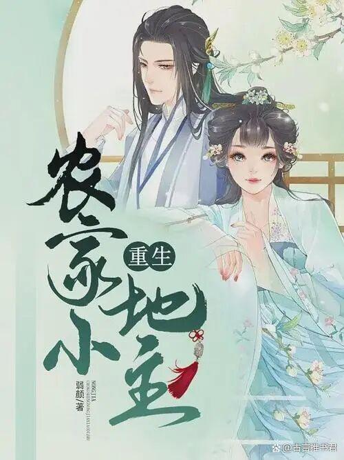 比重生小地主好看种田文