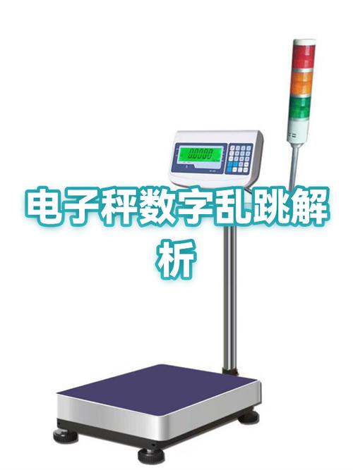 电子秤数字乱跳的原因