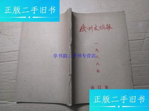 《广州文摘报》
