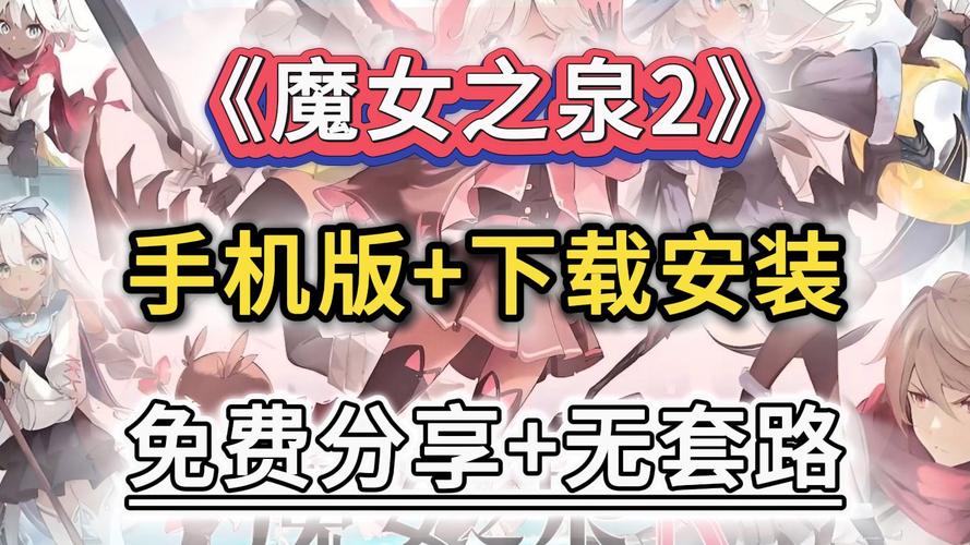 魔女之泉2中文版缩略图