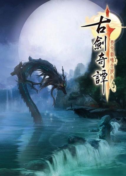 古剑奇谭之琴心剑魄今何在截图