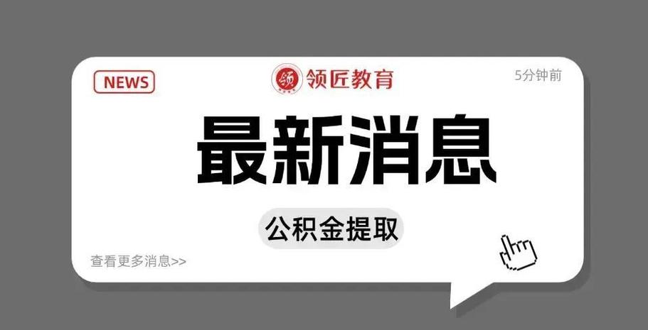 2026公积金提取新规截图