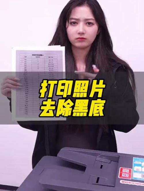 手机拍照打印去除黑