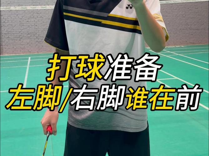 羽毛球双打发球哪只脚在前