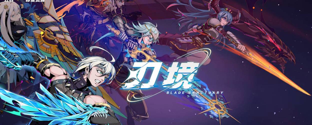 刃境手游破解无限资源版