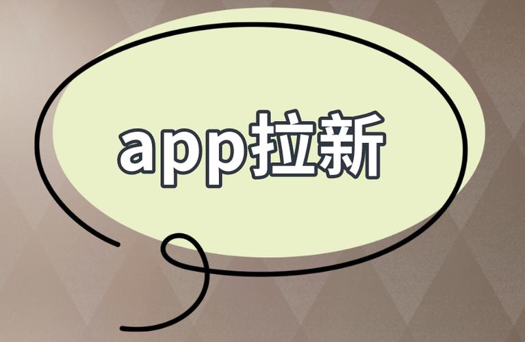 软件拉新APP
