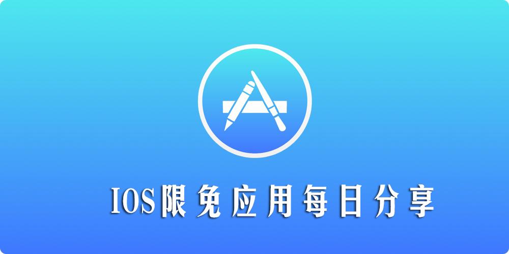 限时免费苹果app