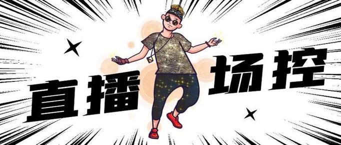 直播间场控欢迎顺口溜