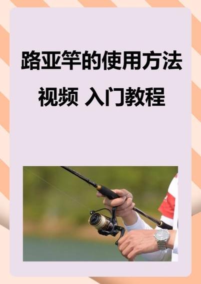 的世界鱼竿怎么使用视频教程
