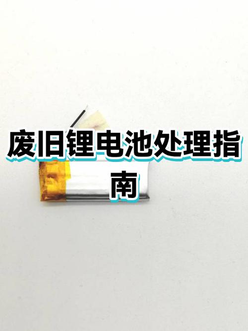 旧锂电池怎么处理