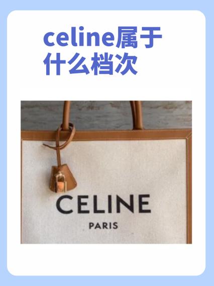 celine属于什么档次