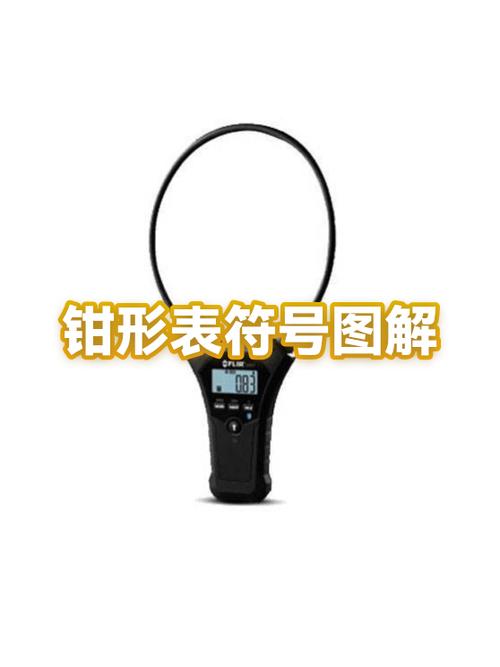 钳形表上的符号图解