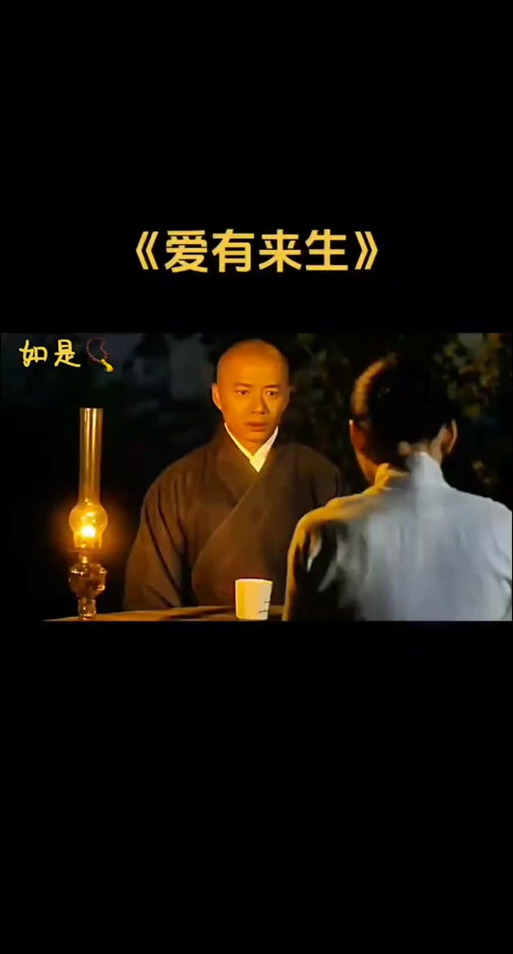 电影《爱有来生》